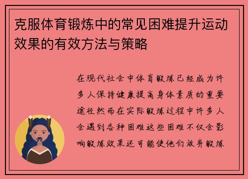 克服体育锻炼中的常见困难提升运动效果的有效方法与策略