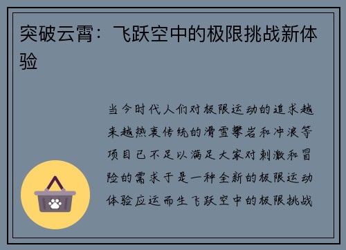 突破云霄：飞跃空中的极限挑战新体验