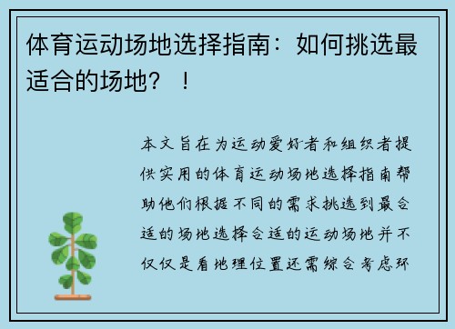 体育运动场地选择指南：如何挑选最适合的场地？ !